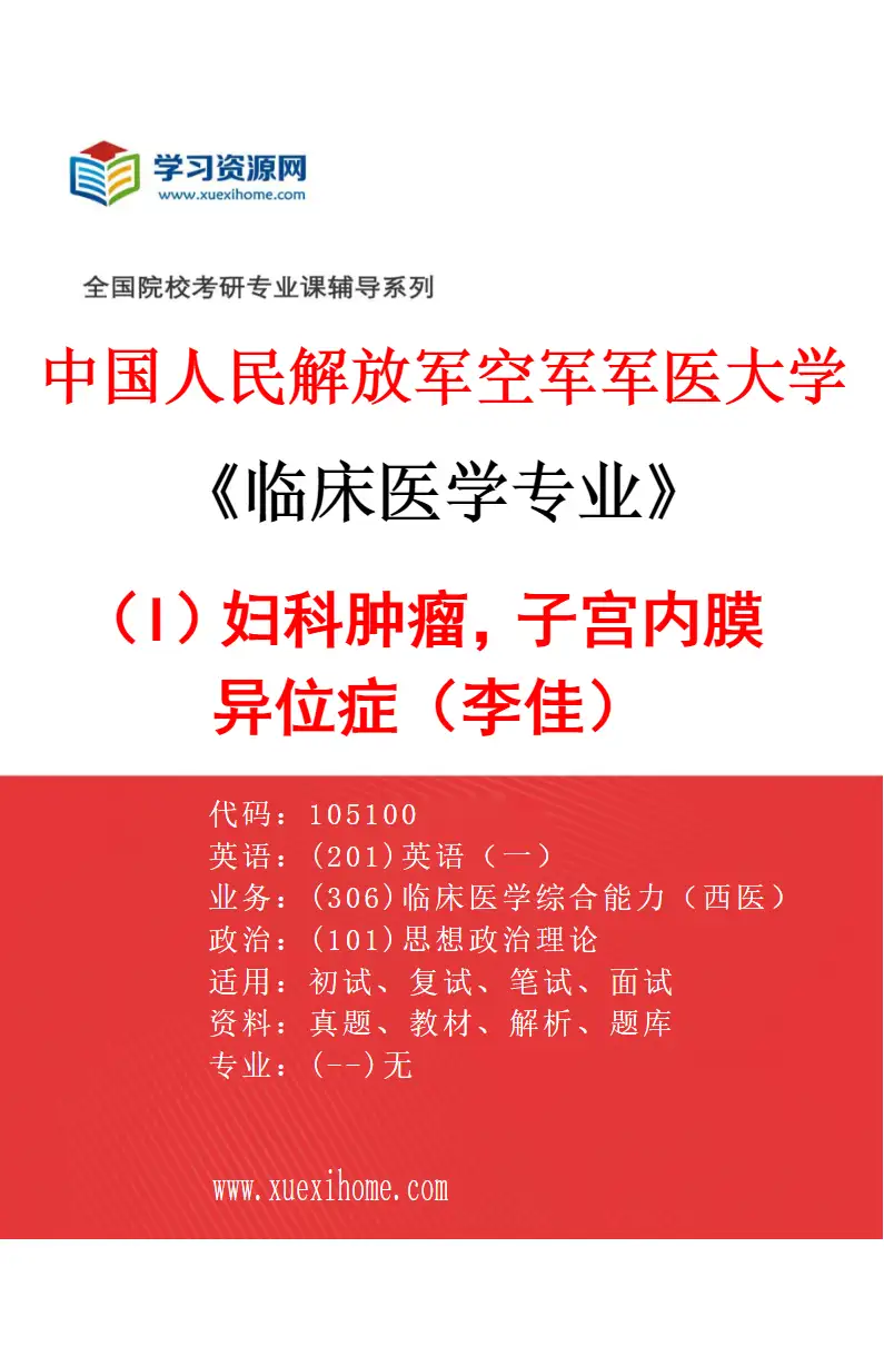 2027年中国人民解放军空军军医大学临床医学专业（I9）妇科肿瘤，子宫内膜异位症（李佳）研究方向考研资料