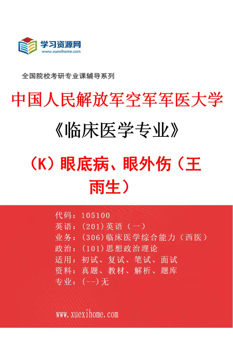 2027年中国人民解放军空军军医大学临床医学专业（K4）眼底病、眼外伤（王雨生）研究方向考研资料
