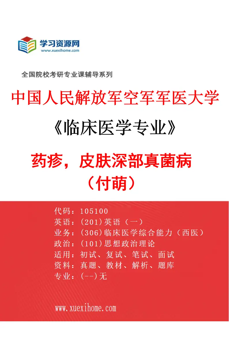 2027年中国人民解放军空军军医大学临床医学专业（76）药疹，皮肤深部真菌病（付萌）研究方向考研资料