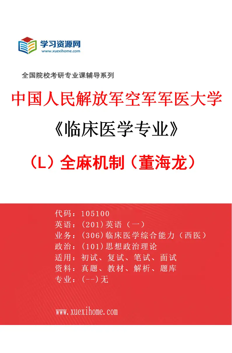 2027年中国人民解放军空军军医大学临床医学专业（L2）全麻机制（董海龙）研究方向考研资料