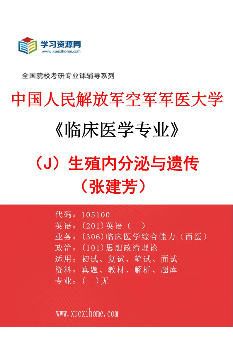 2027年中国人民解放军空军军医大学临床医学专业（J5）生殖内分泌与遗传（张建芳）研究方向考研资料
