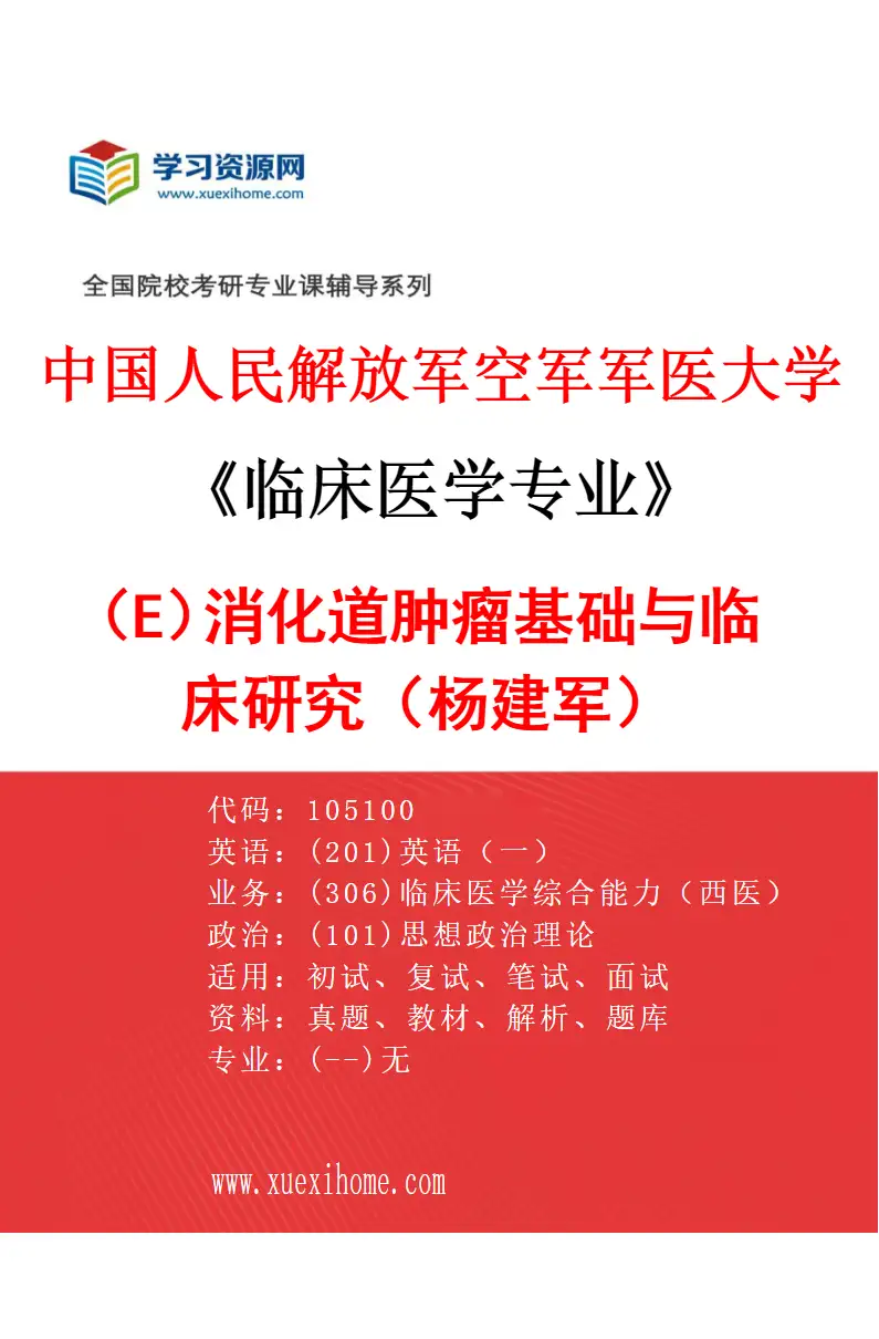 2027年中国人民解放军空军军医大学临床医学专业（E9）消化道肿瘤基础与临床研究（杨建军）研究方向考研资料