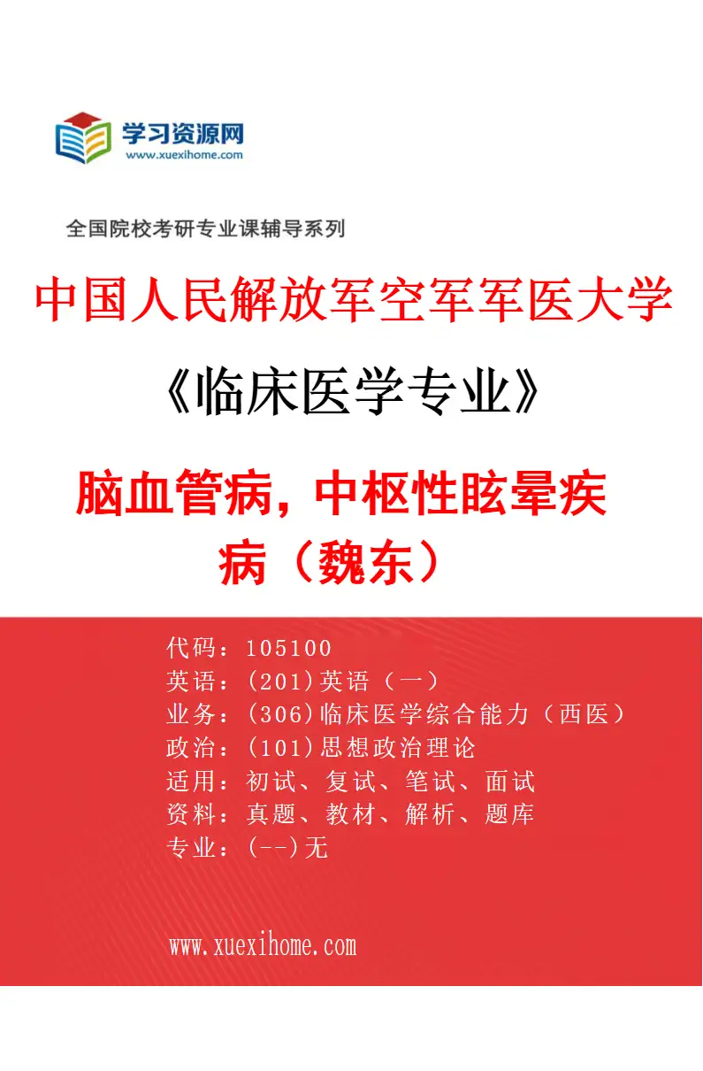 2027年中国人民解放军空军军医大学临床医学专业（70）脑血管病，中枢性眩晕疾病（魏东）研究方向考研资料