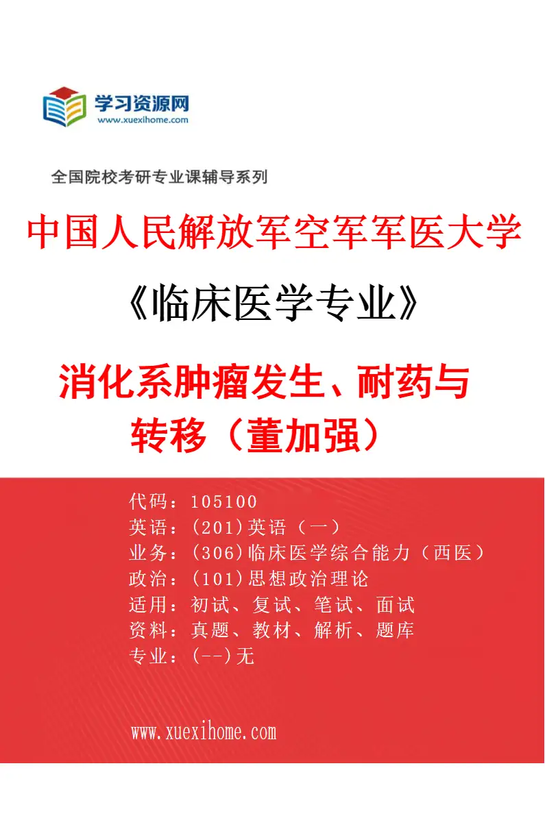 2027年中国人民解放军空军军医大学临床医学专业（06）消化系肿瘤发生、耐药与转移（董加强）研究方向考研资料