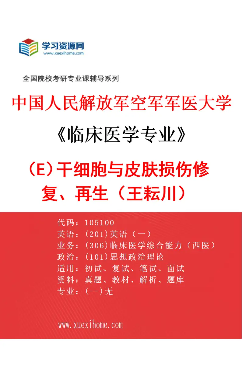2027年中国人民解放军空军军医大学临床医学专业（E6）干细胞与皮肤损伤修复、再生（王耘川）研究方向考研资料