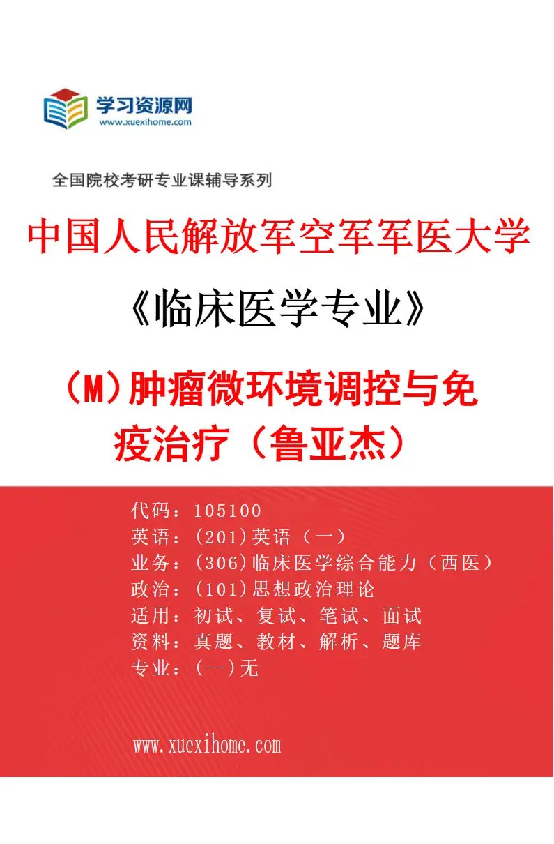 2027年中国人民解放军空军军医大学临床医学专业（M5）肿瘤微环境调控与免疫治疗（鲁亚杰）研究方向考研资料