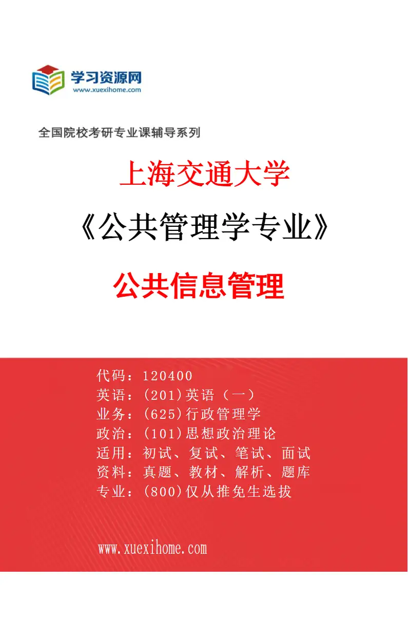 2027年上海交通大学公共管理学专业（03）公共信息管理研究方向考研资料