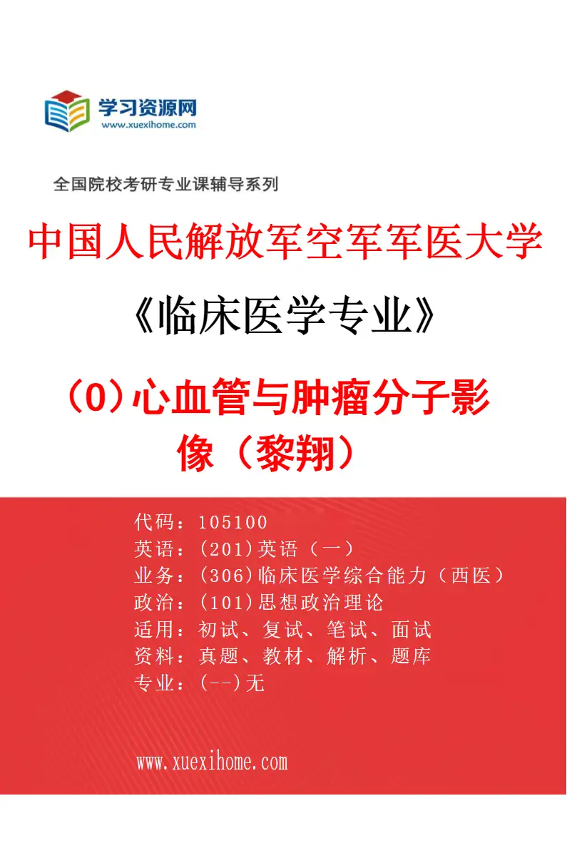 2027年中国人民解放军空军军医大学临床医学专业（O7）心血管与肿瘤分子影像（黎翔）研究方向考研资料
