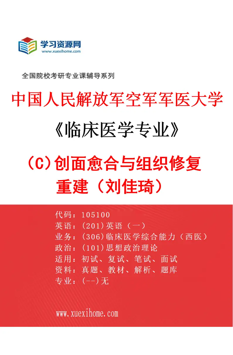 2027年中国人民解放军空军军医大学临床医学专业（C8）创面愈合与组织修复重建（刘佳琦）研究方向考研资料