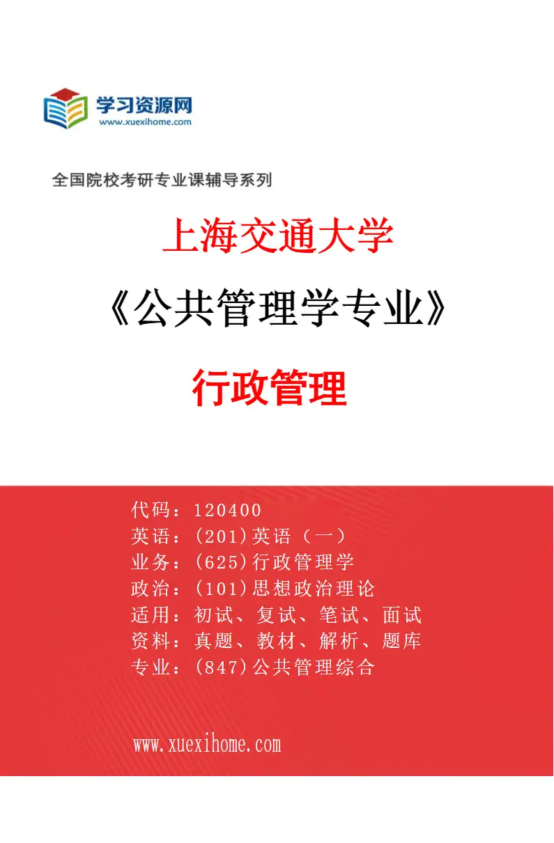 2027年上海交通大学公共管理学专业（01）行政管理研究方向考研资料