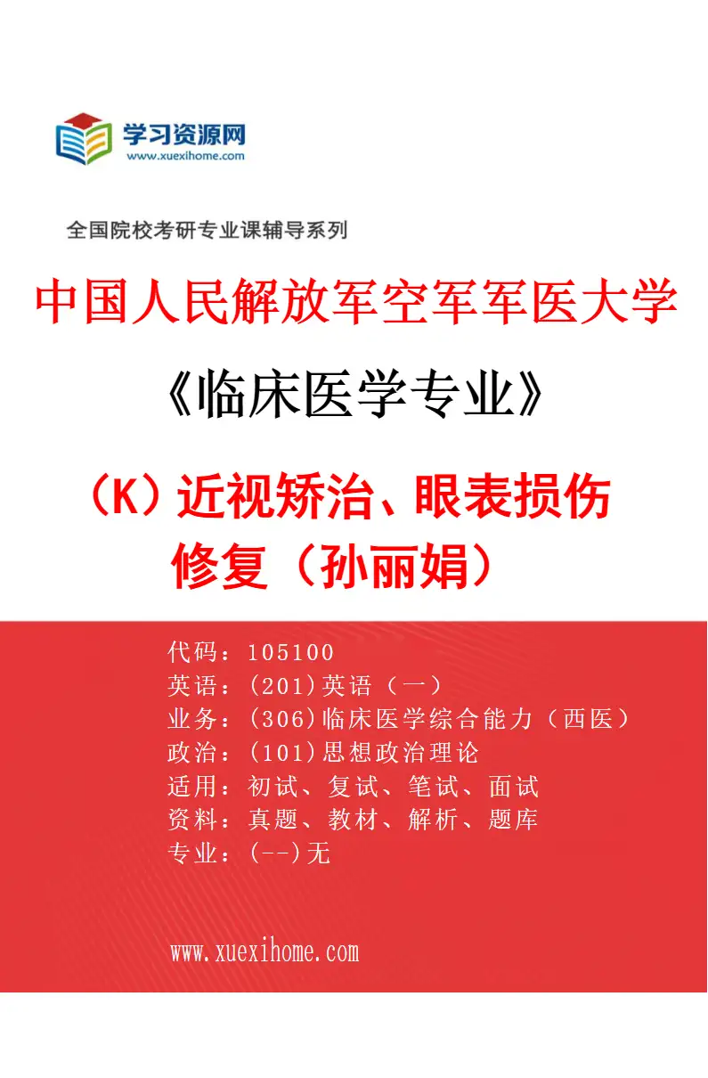 2027年中国人民解放军空军军医大学临床医学专业（K3）近视矫治、眼表损伤修复（孙丽娟）研究方向考研资料