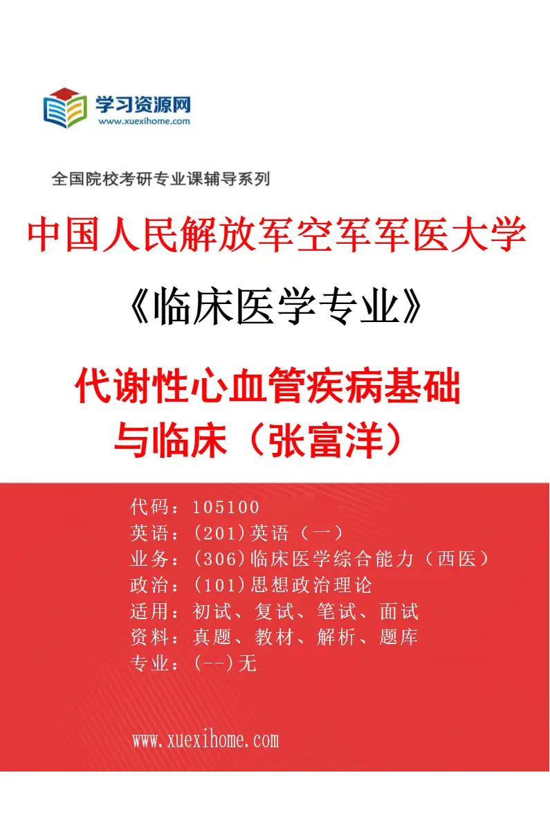 2027年中国人民解放军空军军医大学临床医学专业（45）代谢性心血管疾病基础与临床（张富洋）研究方向考研资料