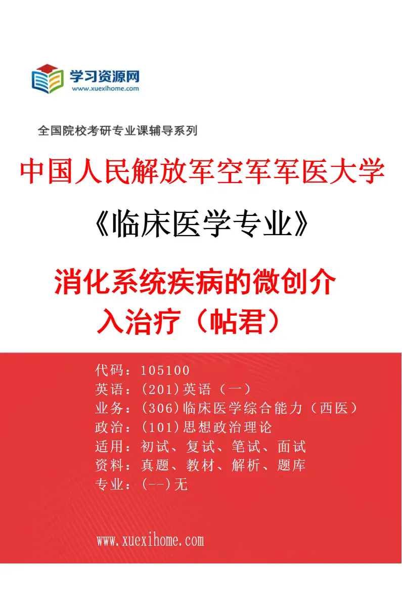 2027年中国人民解放军空军军医大学临床医学专业（36）消化系统疾病的微创介入治疗（帖君）研究方向考研资料