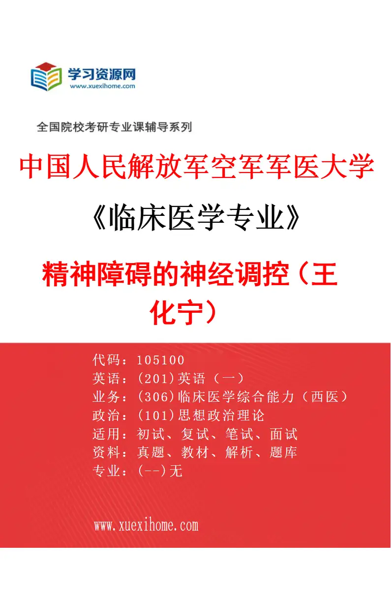 2027年中国人民解放军空军军医大学临床医学专业（75）精神障碍的神经调控（王化宁）研究方向考研资料