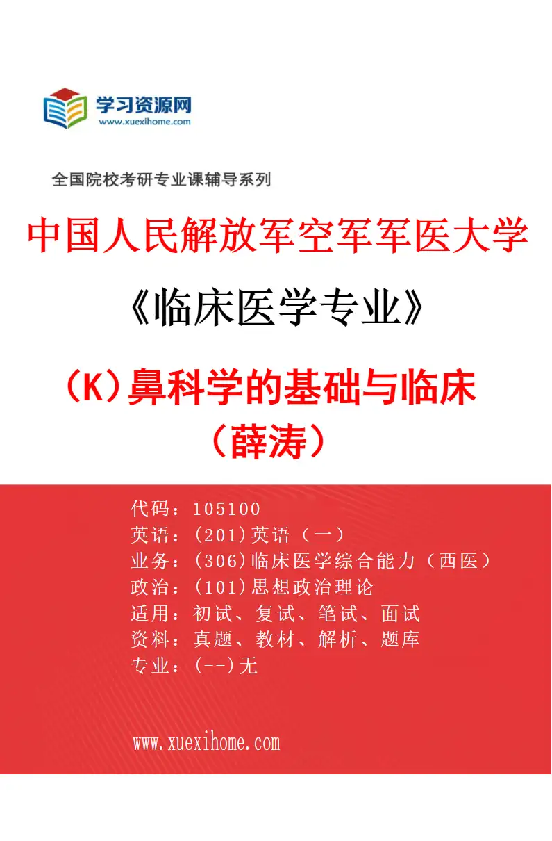2027年中国人民解放军空军军医大学临床医学专业（K9）鼻科学的基础与临床（薛涛）研究方向考研资料