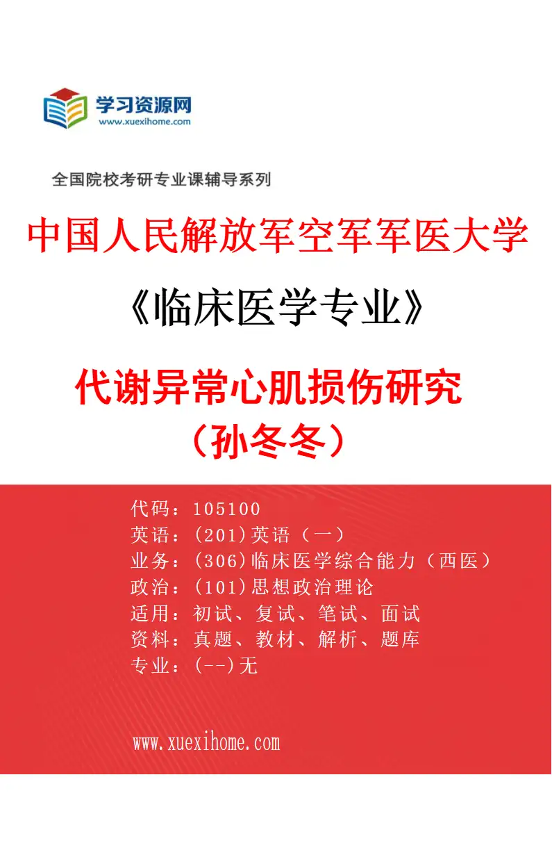 2027年中国人民解放军空军军医大学临床医学专业（31）代谢异常心肌损伤研究（孙冬冬）研究方向考研资料