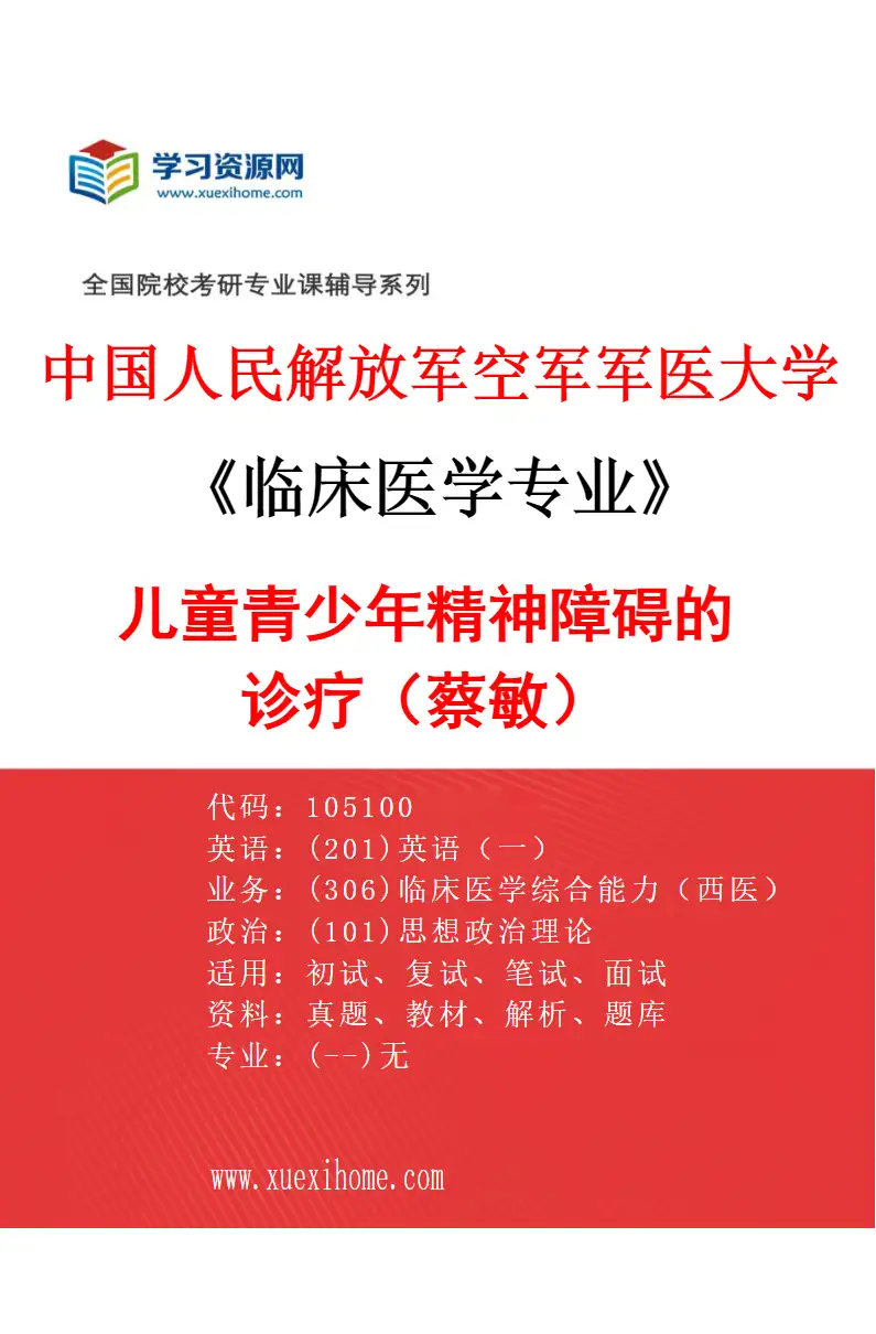 2027年中国人民解放军空军军医大学临床医学专业（74）儿童青少年精神障碍的诊疗（蔡敏）研究方向考研资料