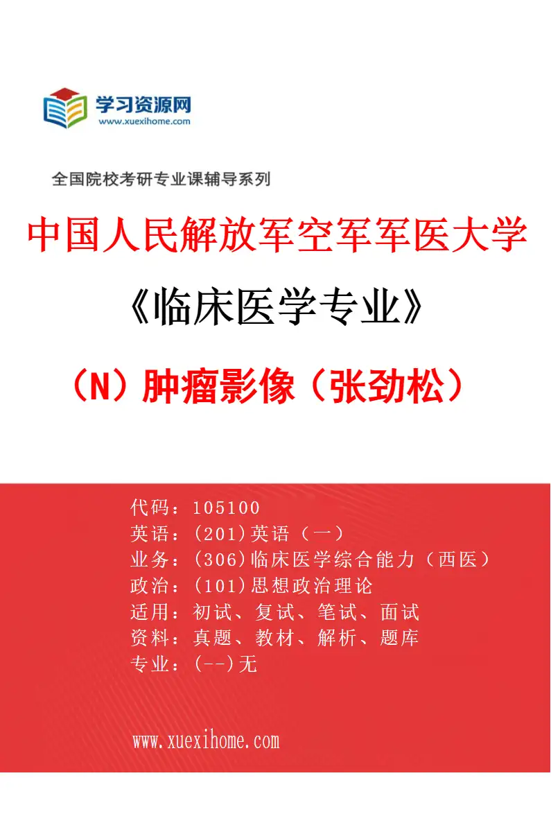 2027年中国人民解放军空军军医大学临床医学专业（N8）肿瘤影像（张劲松）研究方向考研资料
