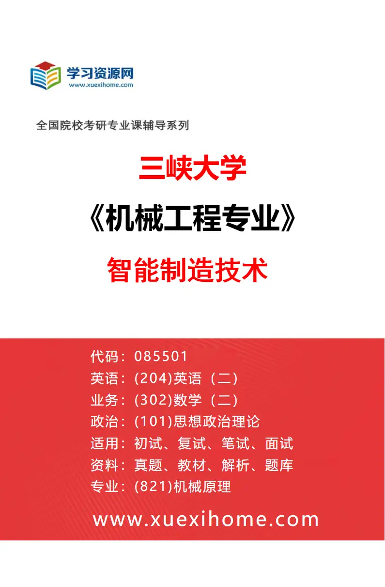 2027年三峡大学机械工程专业（04）智能制造技术研究方向考研资料