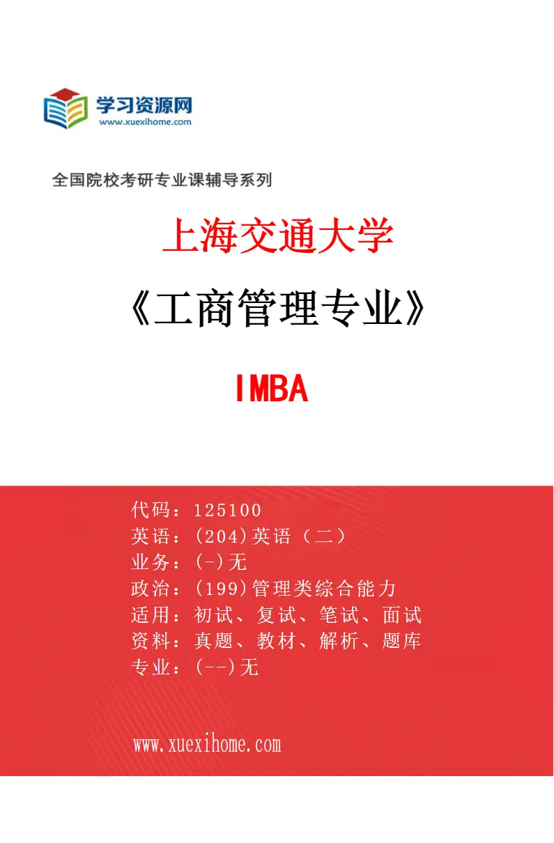 2027年上海交通大学工商管理专业（01）IMBA研究方向考研资料