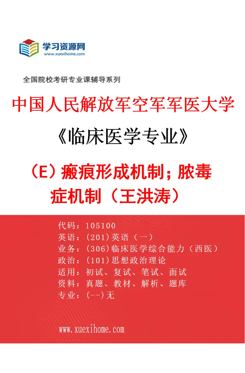 2027年中国人民解放军空军军医大学临床医学专业（E3）瘢痕形成机制；脓毒症机制（王洪涛）研究方向考研资料