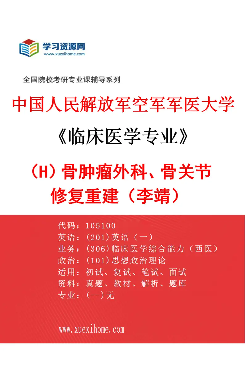 2027年中国人民解放军空军军医大学临床医学专业（H8）骨肿瘤外科、骨关节修复重建（李靖）研究方向考研资料