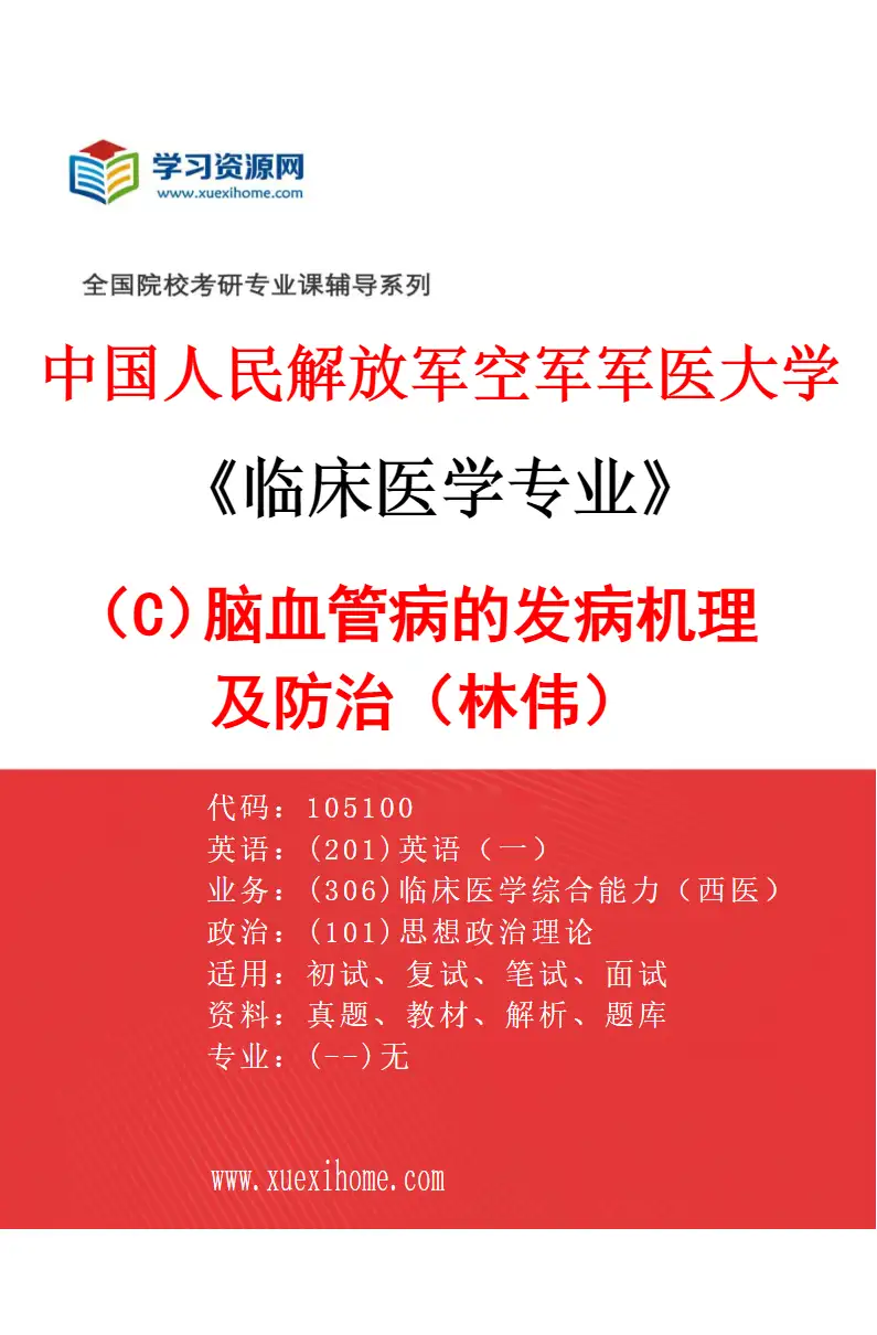 2027年中国人民解放军空军军医大学临床医学专业（C5）脑血管病的发病机理及防治（林伟）研究方向考研资料