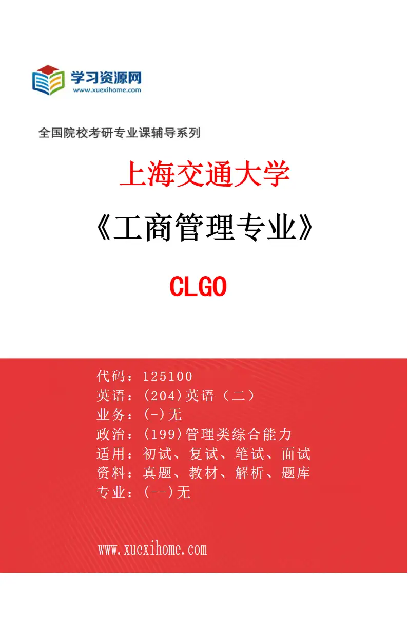 2027年上海交通大学工商管理专业（02）CLGO研究方向考研资料