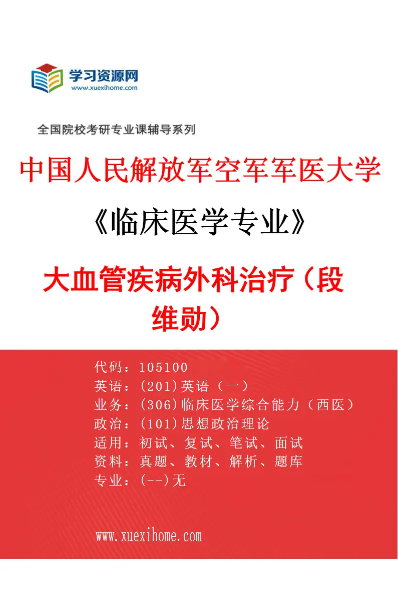 2027年中国人民解放军空军军医大学临床医学专业（98）大血管疾病外科治疗（段维勋）研究方向考研资料