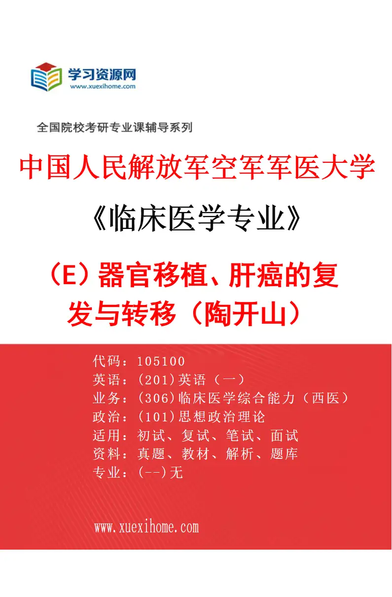 2027年中国人民解放军空军军医大学临床医学专业（E1）器官移植、肝癌的复发与转移（陶开山）研究方向考研资料