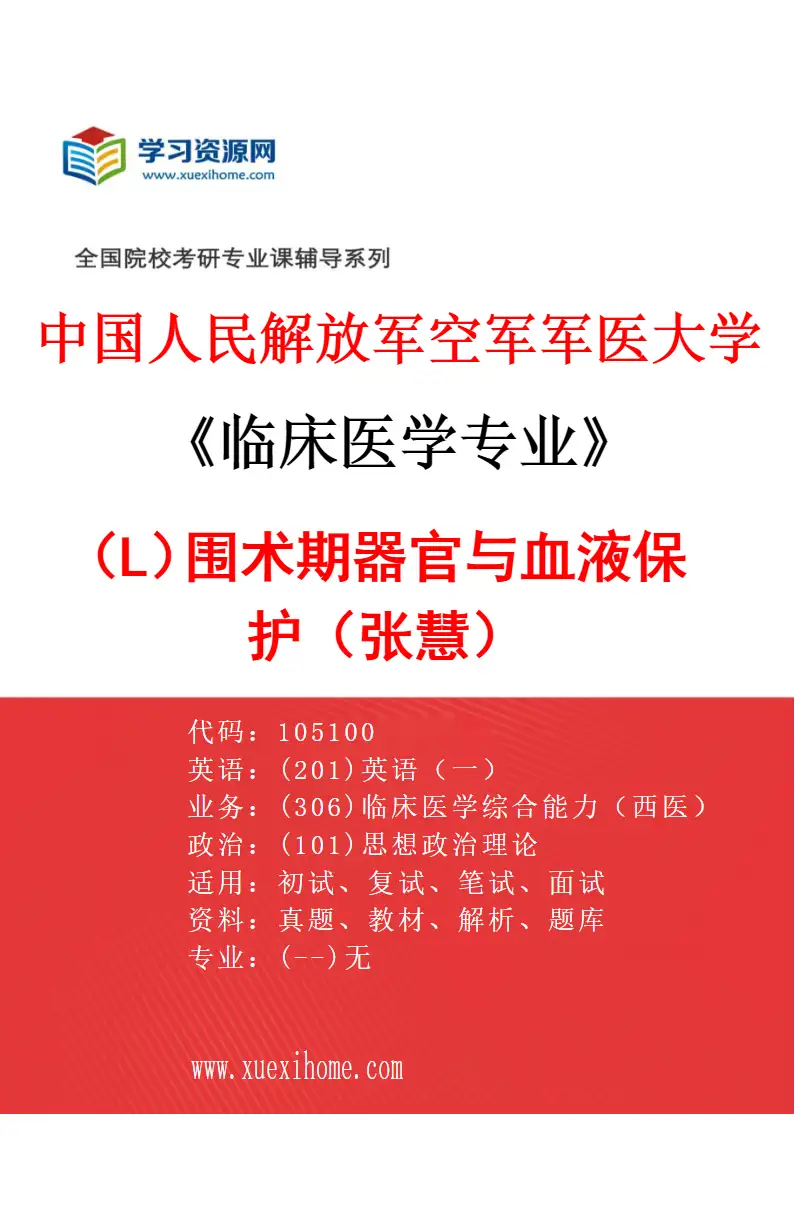 2027年中国人民解放军空军军医大学临床医学专业（L8）围术期器官与血液保护（张慧）研究方向考研资料