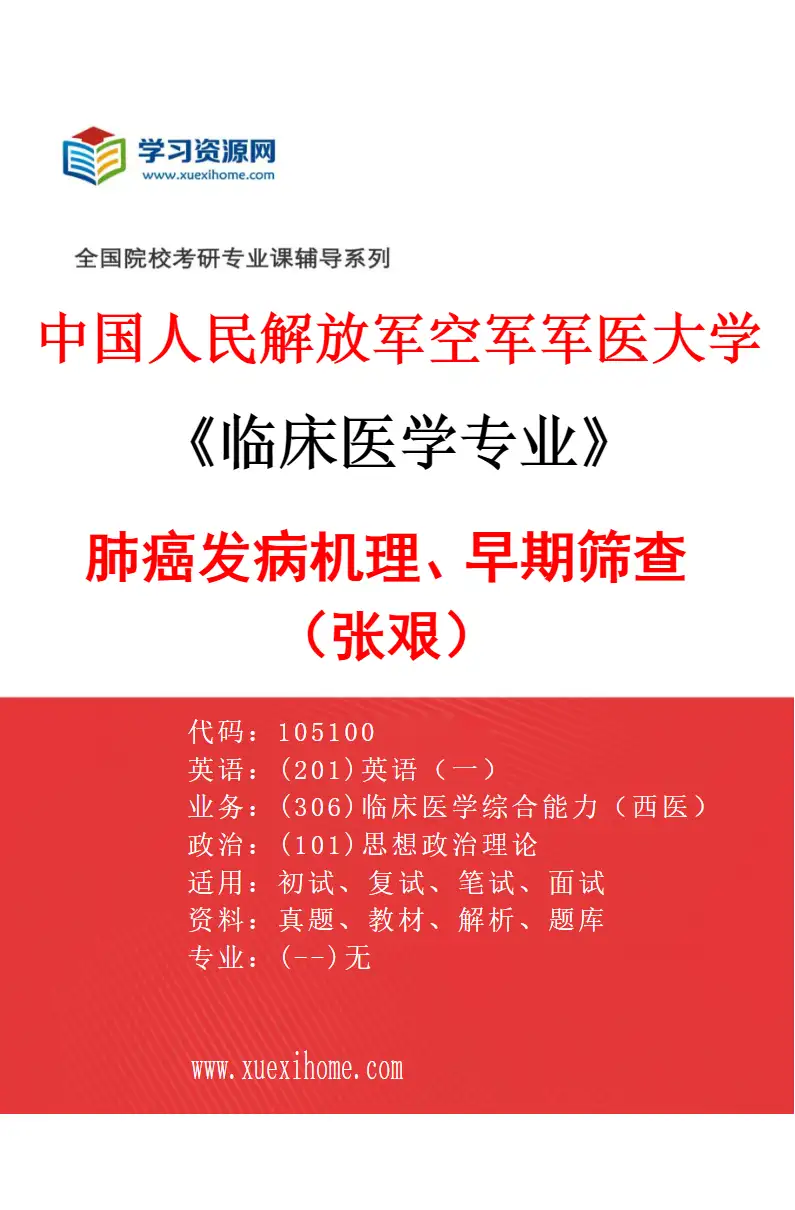 2027年中国人民解放军空军军医大学临床医学专业（46）肺癌发病机理、早期筛查（张艰）研究方向考研资料