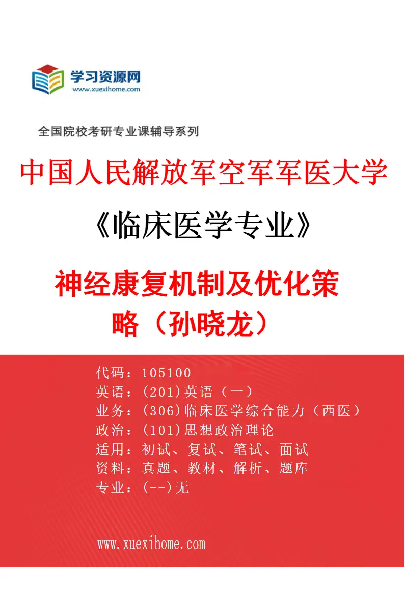 2027年中国人民解放军空军军医大学临床医学专业（92）神经康复机制及优化策略（孙晓龙）研究方向考研资料