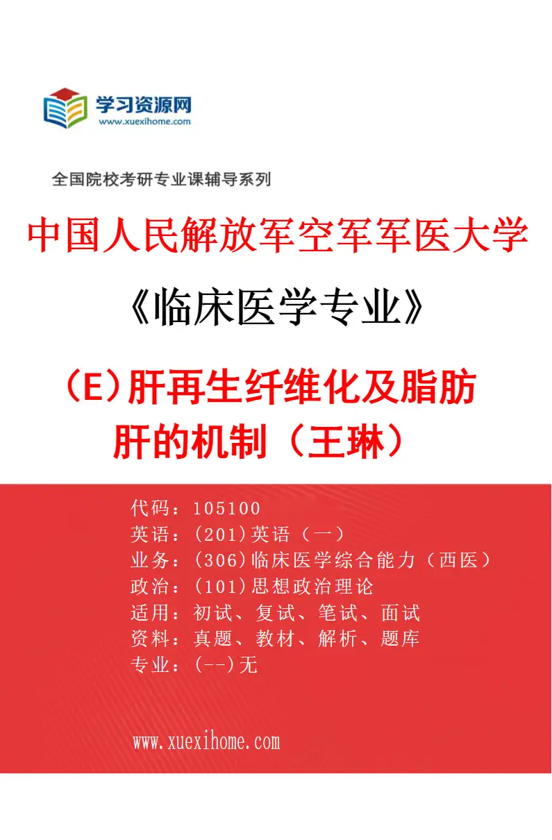 2027年中国人民解放军空军军医大学临床医学专业（E4）肝再生纤维化及脂肪肝的机制（王琳）研究方向考研资料