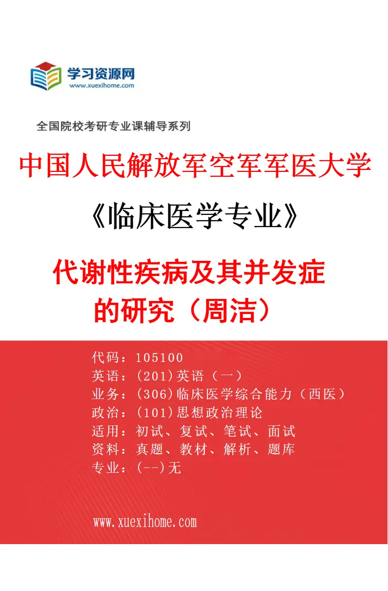 2027年中国人民解放军空军军医大学临床医学专业（52）代谢性疾病及其并发症的研究（周洁）研究方向考研资料
