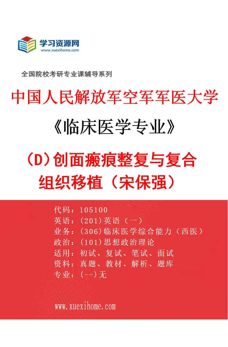 2027年中国人民解放军空军军医大学临床医学专业（D7）创面瘢痕整复与复合组织移植（宋保强）研究方向考研资料