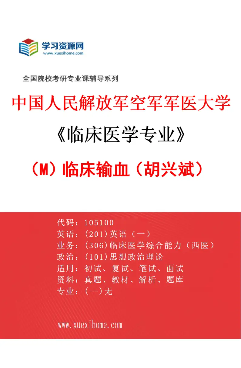 2027年中国人民解放军空军军医大学临床医学专业（M2）临床输血（胡兴斌）研究方向考研资料