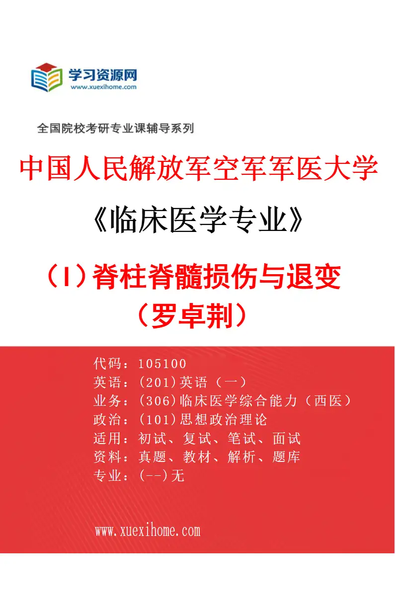 2027年中国人民解放军空军军医大学临床医学专业（I1）脊柱脊髓损伤与退变（罗卓荆）研究方向考研资料