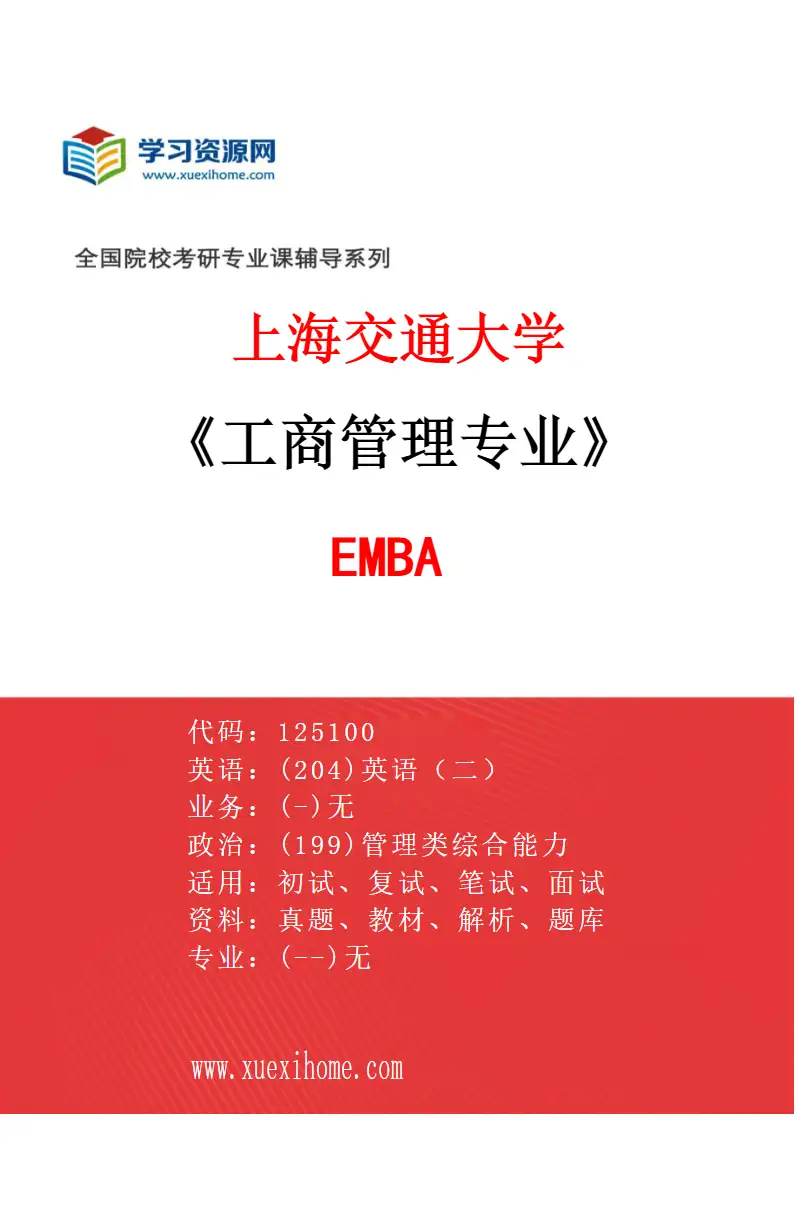 2027年上海交通大学工商管理专业（07）EMBA研究方向考研资料