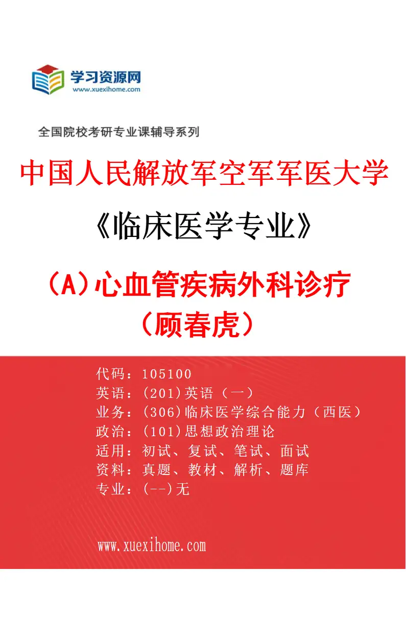 2027年中国人民解放军空军军医大学临床医学专业（A4）心血管疾病外科诊疗（顾春虎）研究方向考研资料