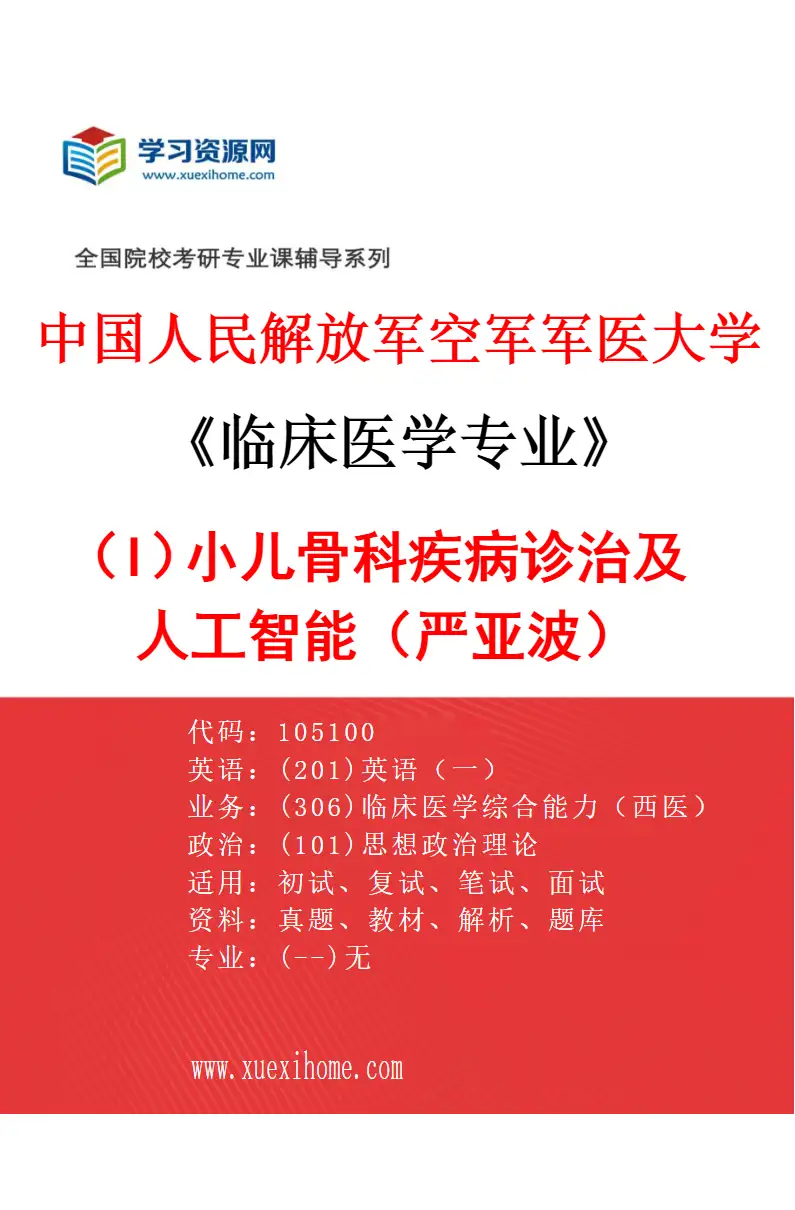 2027年中国人民解放军空军军医大学临床医学专业（I6）小儿骨科疾病诊治及人工智能（严亚波）研究方向考研资料