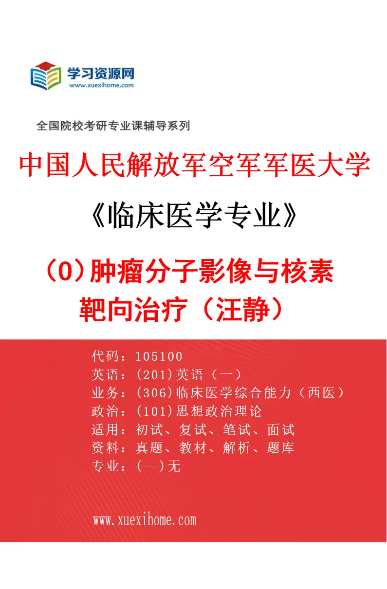 2027年中国人民解放军空军军医大学临床医学专业（O8）肿瘤分子影像与核素靶向治疗（汪静）研究方向考研资料