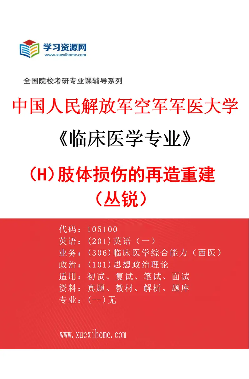2027年中国人民解放军空军军医大学临床医学专业（H1）肢体损伤的再造重建（丛锐）研究方向考研资料