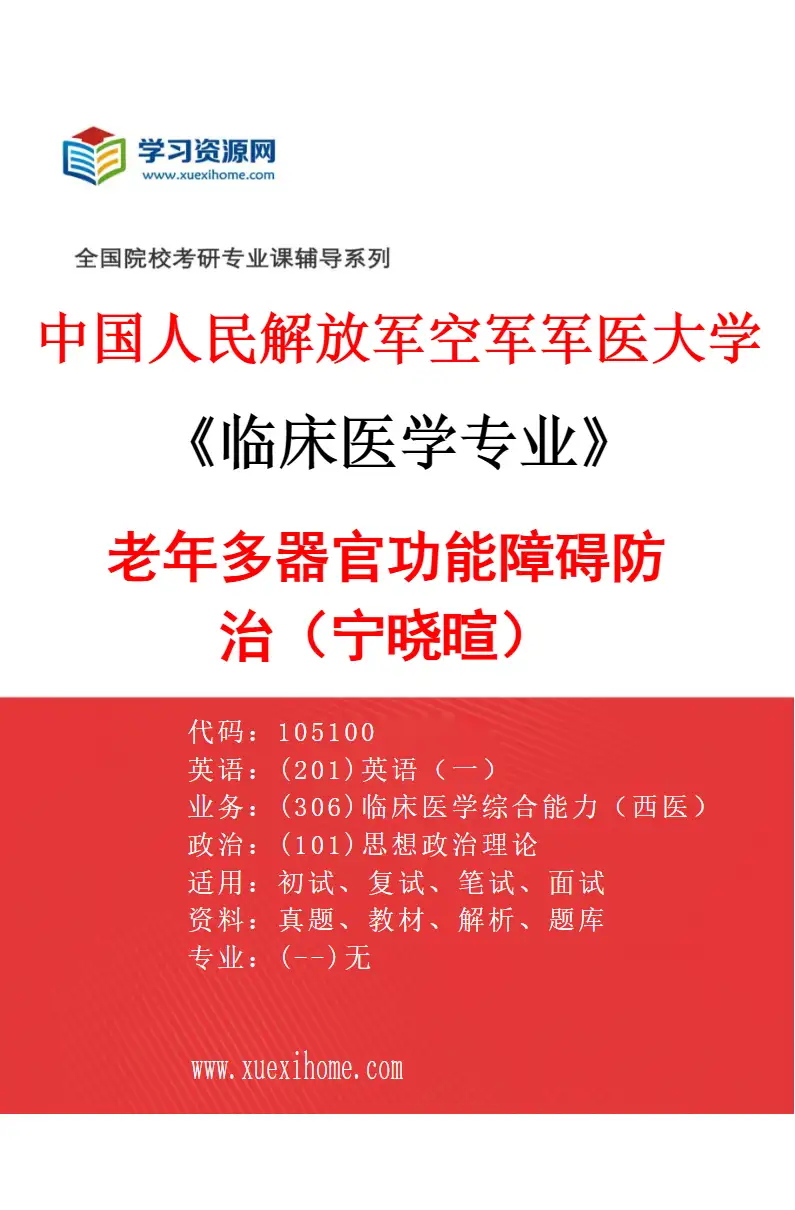 2027年中国人民解放军空军军医大学临床医学专业（57）老年多器官功能障碍防治（宁晓暄）研究方向考研资料