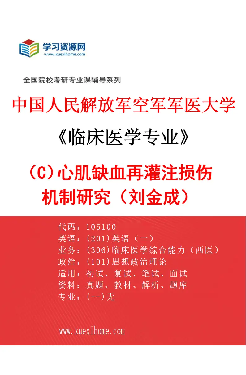 2027年中国人民解放军空军军医大学临床医学专业（C9）心肌缺血再灌注损伤机制研究（刘金成）研究方向考研资料