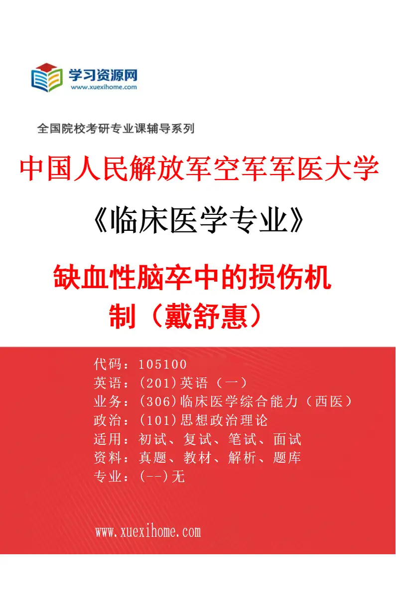 2027年中国人民解放军空军军医大学临床医学专业（96）缺血性脑卒中的损伤机制（戴舒惠）研究方向考研资料