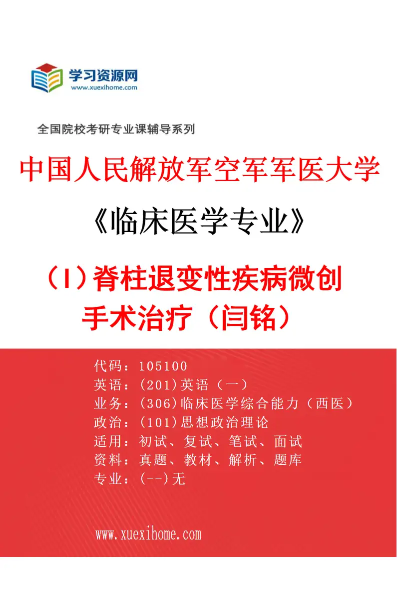 2027年中国人民解放军空军军医大学临床医学专业（I5）脊柱退变性疾病微创手术治疗（闫铭）研究方向考研资料