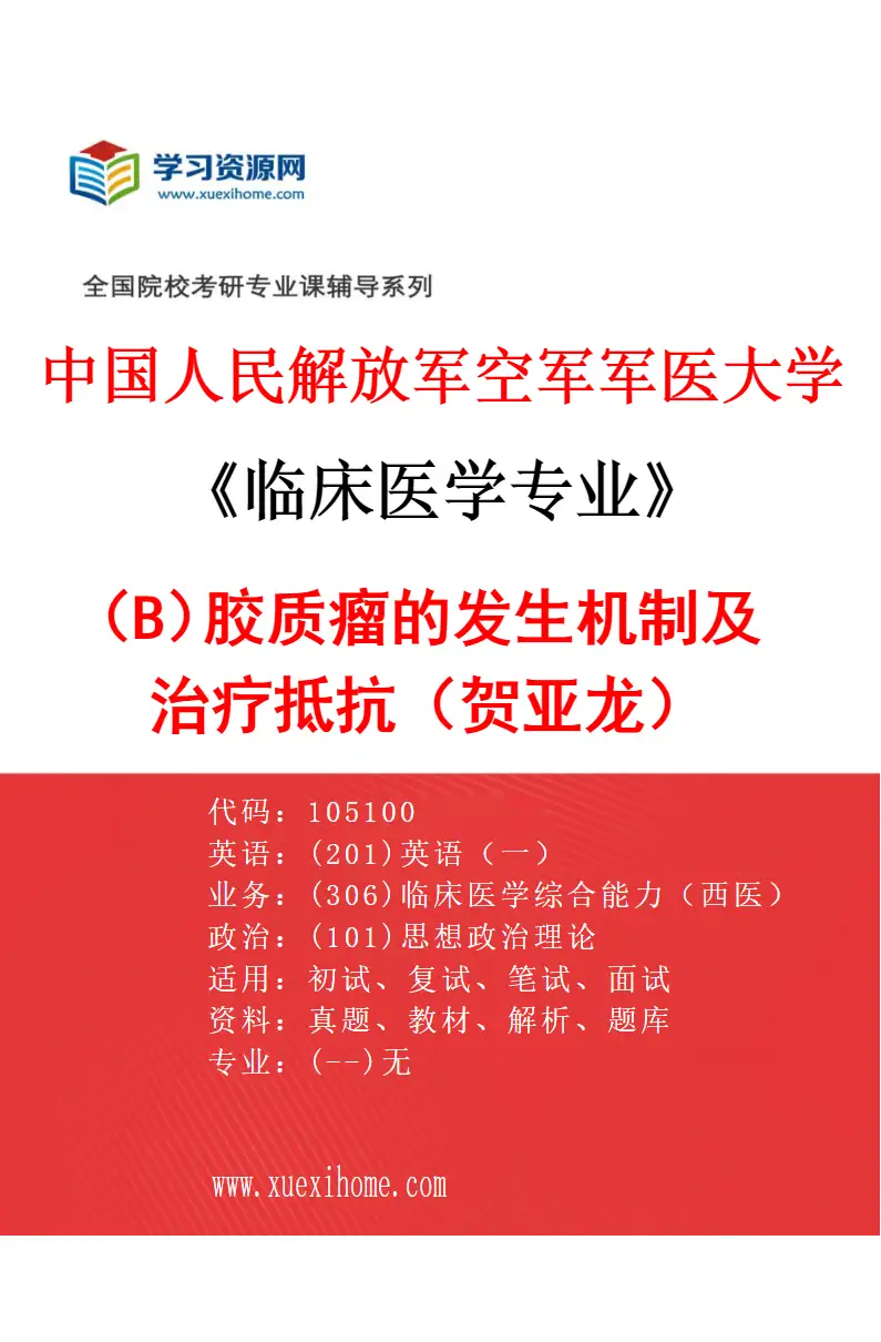2027年中国人民解放军空军军医大学临床医学专业（B2）胶质瘤的发生机制及治疗抵抗（贺亚龙）研究方向考研资料