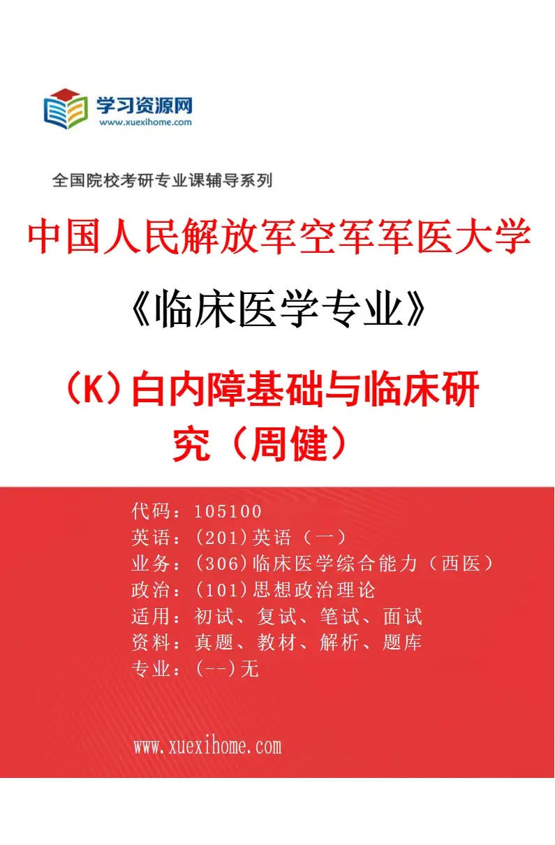 2027年中国人民解放军空军军医大学临床医学专业（K6）白内障基础与临床研究（周健）研究方向考研资料