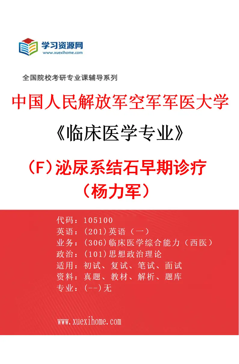 2027年中国人民解放军空军军医大学临床医学专业（F2）泌尿系结石早期诊疗（杨力军）研究方向考研资料